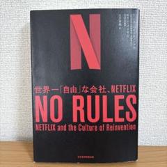 NO RULES 世界一「自由」な会社、NETFLIX