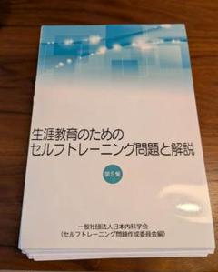【裁断済】生涯教育のためのセルフトレーニング問題と解説(第5集) 裁断済】生涯教育のためのセルフトレーニング問題と解説 第5集