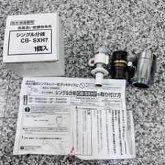CB-SXH7 新品 楽天市場】食器洗い乾燥機用分岐栓 CB-SXH7 ナショナル National