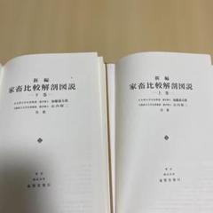 2025年最新】新編 家畜比較解剖図説〈上巻〉の人気アイテム