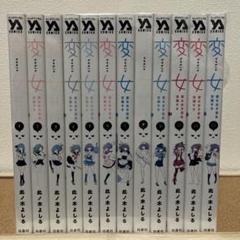変女 1～12巻 セット 此ノ木よしる