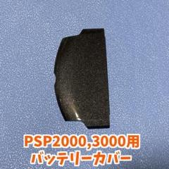 PSP2000 3000用 対応 バッテリーカバー 1個　ラメブラック