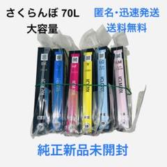 新品未使用品　EPSON SC9OR70 新品未使用】 エプソン EPSON さくらんぼ 70L 大容量 純正品