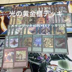 2025年最新】光の黄金櫃 デッキの人気アイテム - メルカリ 2025年最新】光の黄金櫃 デッキの人気アイテム - メルカリ