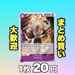 アルベル:紫 OP08-059 20円（残2のサムネイル
