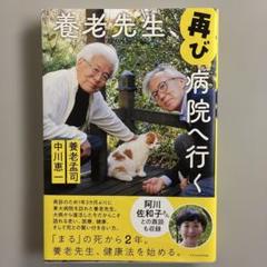 養老先生 再び病院へ行く