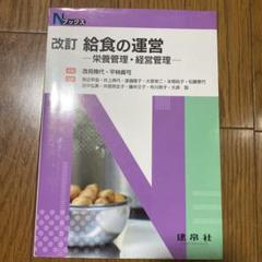 改訂 給食の運営 栄養管理・経営管理 Nブックス