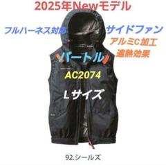 2025年Newモデル　バートルAC2074サイドファンベスト　シールズLサイズのサムネイル