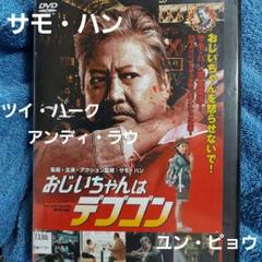 おじいちゃんはデブゴン('16)」サモ・ハン アンディ・ラウ DVD