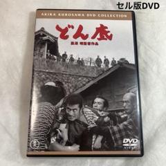 どん底　セル版DVD 黒澤 明