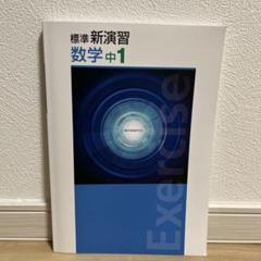 2025年最新】標準新演習数学中1の人気アイテム - メルカリ