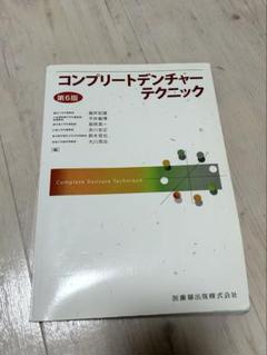 コンプリートデンチャーテクニック コンプリートデンチャーテクニック 第6版/医歯薬出版株式会社