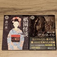 初版set 森山東 祇園怪談/デスネイル 角川ホラー文庫