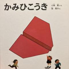 かみひこうき｜福音館書店