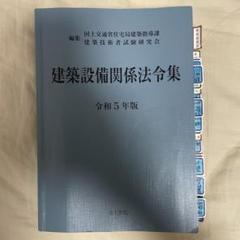 建築設備関係法令集 令和5年版 | 国土交通省住宅局建築指導課