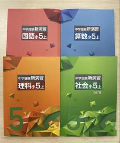 中学受験 新演習 小5 全教科 上下 - メルカリ