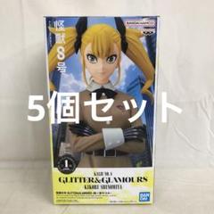 VF7810 未開封 GLITTER&GLAMOURS 四ノ宮キコル 5個セット - メルカリ