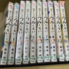 送料無料】山口くんはワルくない1巻〜10巻 全巻 セット - メルカリ