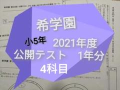 ちくわ　希学園　小5 公開テスト　2023年7月 3教科 計算大王つき ちくわ 希学園 小5 公開テスト 2023年7月 3教科 計算大王つき