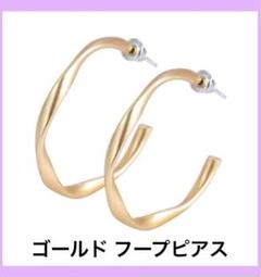 限定1点❣️フープピアス ゴールド ねじれデザイン 2個セット