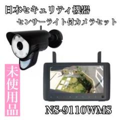 未使用品】日本セキュリティ機器 らくらくeye cam NS-9110WMS