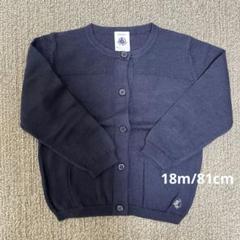 PETIT BATEAU ネイビー カーディガン 18m/81cm