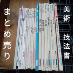 アトリエシリーズ 多数冊セット 美術技法書イラスト付き まとめ売りのサムネイル