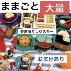 ままごと　レジスター　大量　まとめ
