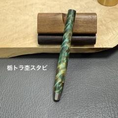 たっちゃん30楓瘤スタビ　PG-5用木軸　真鍮 3楓瘤スタビ 着せ替え木軸 低重心タイプ PG-5用 ステンレス