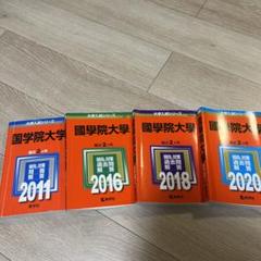 ディズニープリンセスのベビーグッズも大集合 2025年最新】国学院大学 赤本の人気アイテム メルカリ - 語学・辞書・学習参考書