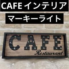 新品　CAFE　マーキーライト　インテリア　オブジェ　看板　男前　カフェ風