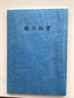 「鑑刀秘書」　著者山田晴比古　新品未使用 2025年最新】鑑刀秘書の人気アイテム - メルカリ