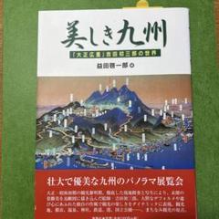 2025年最新】吉田初三郎の人気アイテム - メルカリ