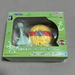 ワンピース　電伝虫スピーカー　ロロノア・ゾロver