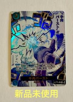 パラレル 牛肉バースト R 青 OP12-060 （O-00341）のサムネイル