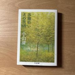 落穂拾ひ　小山清　署名入り 落穂拾ひ 小山清 署名入り