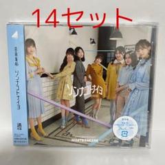 ソンナコトナイヨ　セット売り、バラ売り可能 2025年最新】日向坂46ソンナコトナイヨの人気アイテム - メルカリ