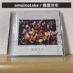 2025年最新】omoinotakeの人気アイテム - メルカリ