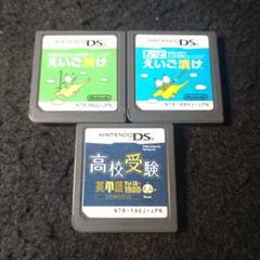 ★DS★えいご漬け2本 高校受験英単語ゲットスルー1900 計2本