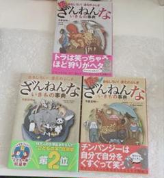 ざんねんないきもの事典 3冊セット