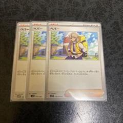 ペパー　3枚セット