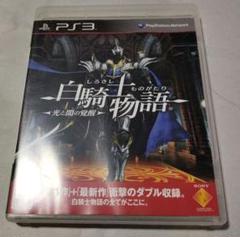 【ps3中古ソフト】白騎士物語 -光と闇の覚醒-