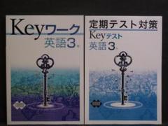 Keyワーク と Keyテスト のセット 英語 ３年 光村図書 解答付 光村