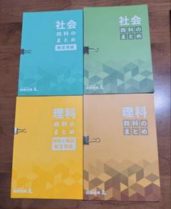 【裁断済】最新版(2025) 四谷大塚　理科　社会　四科のまとめ