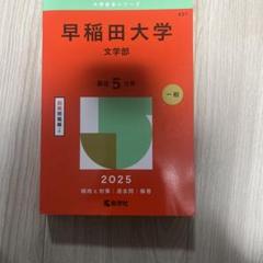 2025年最新】赤本 早稲田大学 文学部の人気アイテム - メルカリ