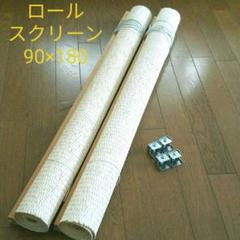 和風 ロールスクリーン 90cm幅 2本 セット まとめ売り