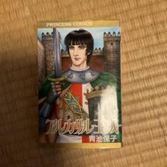 2025年最新】青池保子 アルカサル王城の人気アイテム - メルカリ