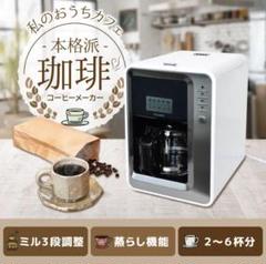 【新品】THANKO 全自動３段ミル付きコーヒーメーカー FLAMCMSWH 新品】THANKO 全自動3段ミル付きコーヒーメーカー FLAMCMSWH