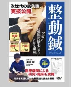 整動鍼 次世代の鍼灸論 DVD