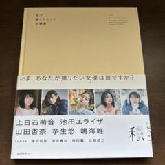 2025年最新】私が撮りたかった女優展の人気アイテム - メルカリ